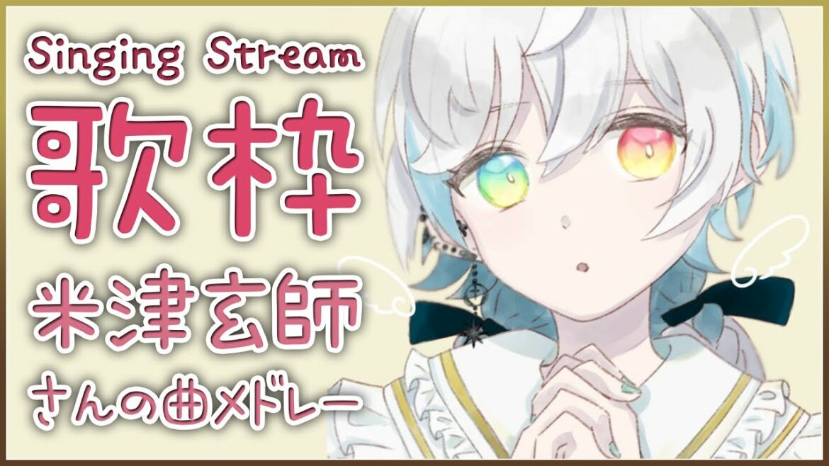 【#歌枠 /#Singing】米津玄師さんの曲縛りで歌うよおおお【#新人VTuber/天羽生シエル】 【#歌枠 /#Singing】米津玄師さんの曲縛りで歌うよおおお【#新人VTuber/天羽生シエル】
