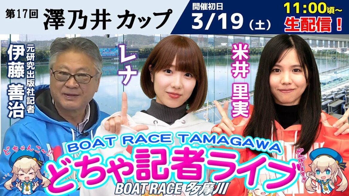 どちゃ記者ライブ【第17回澤乃井カップ：初日】3/19（土）