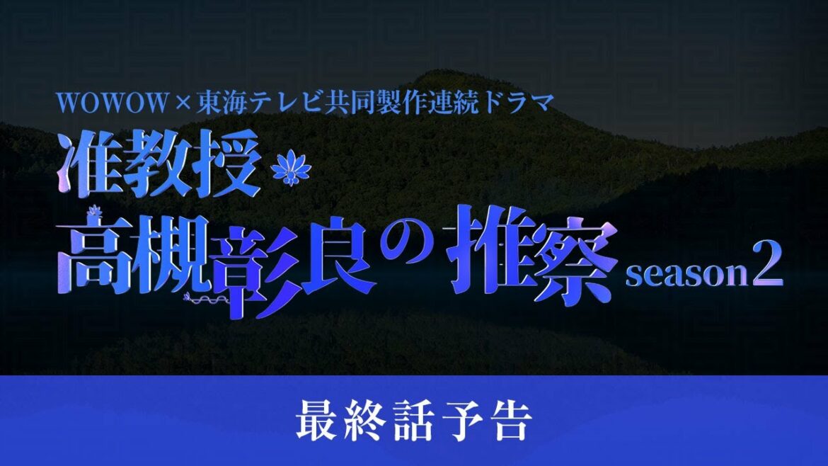 WOWOW x 東海テレビ共同製作連続ドラマ「准教授・高槻彰良の推察 Season2」　最終話　3月26日（土）よる11時40分放送