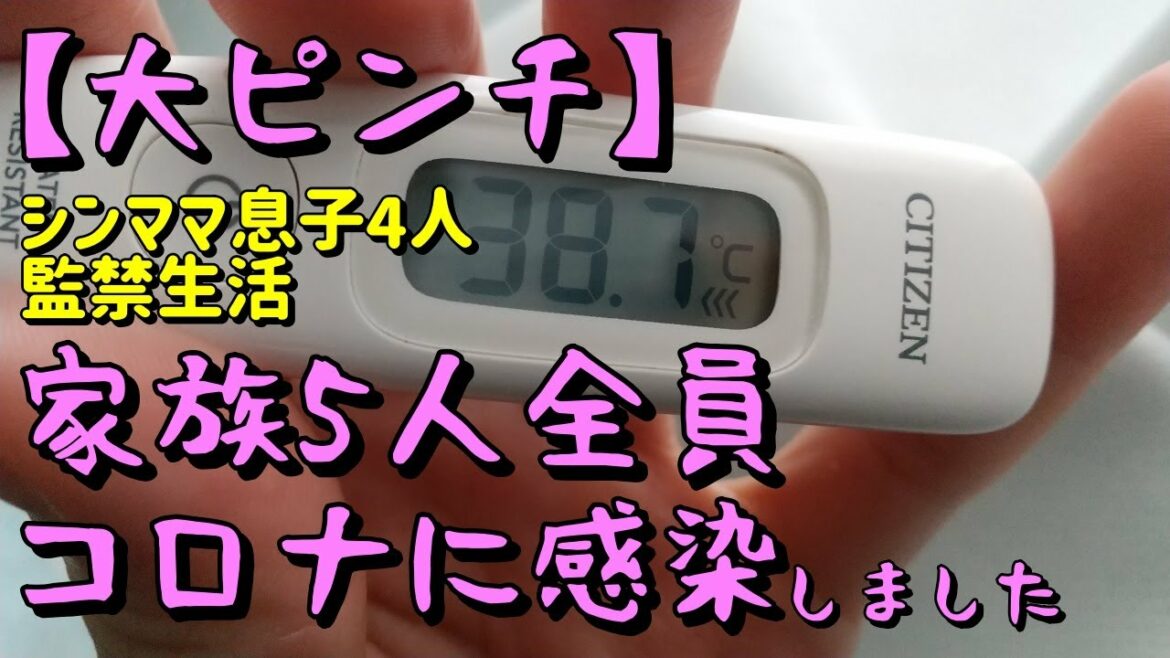 【コロナに家族全員感染・発症】症状や気をつけること、外出禁止はいつまで？