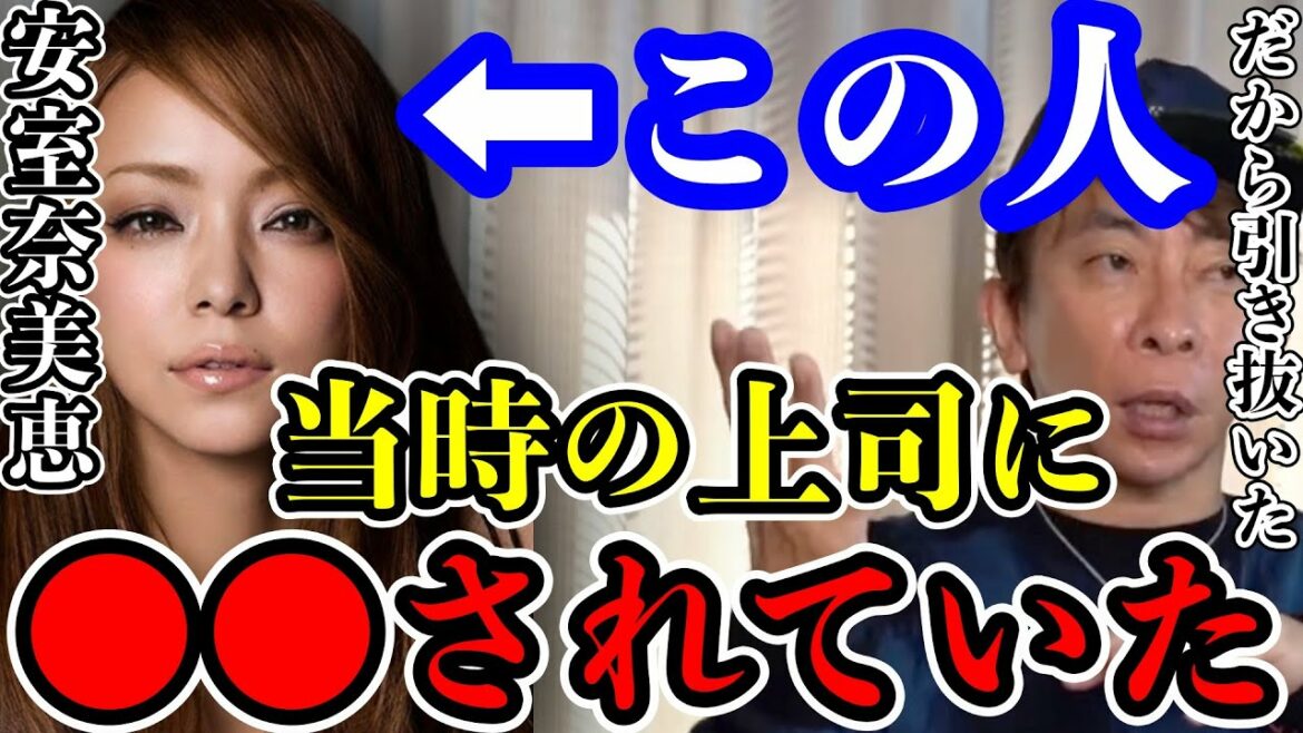 【松浦勝人】安室奈美恵は当時の上司に●●されていた!!  だからavexが引き抜きました!!【安室奈美恵 松浦勝人 切り抜き】