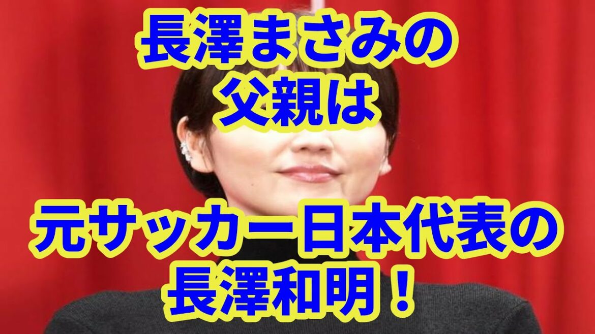長澤まさみの父親は元サッカー日本代表の長澤和明！ジュビロ磐田の初代監督！？