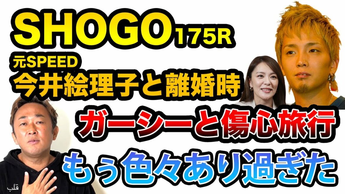 【暴露】175R　SHOGO 元SPEED今井絵理子と離婚で傷心　旅行に行こう！　東谷義和のガーシーch【芸能界の裏側】切り抜き