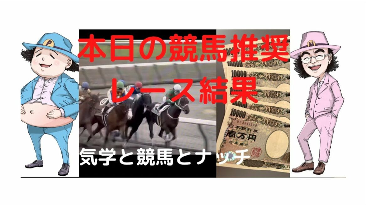 【スカッと】３/19日　競馬　推奨４レースの結果　気学と競馬とナッチ。