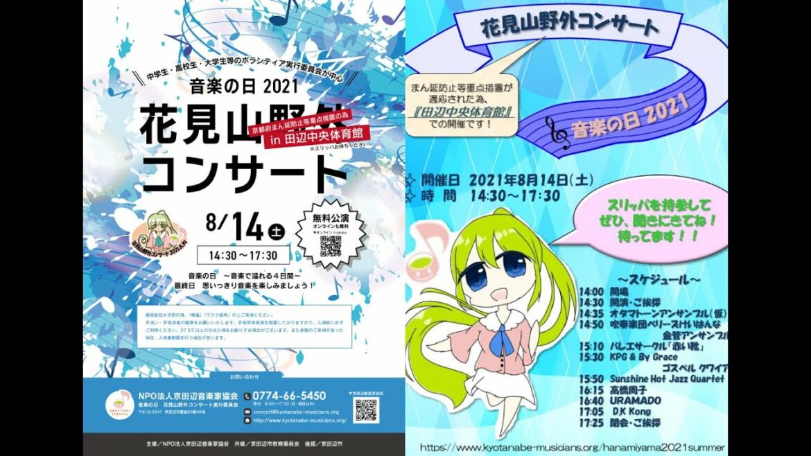 花見山野外コンサート2021　音楽の日８月１４日　NPO法人 京田辺音楽家協会