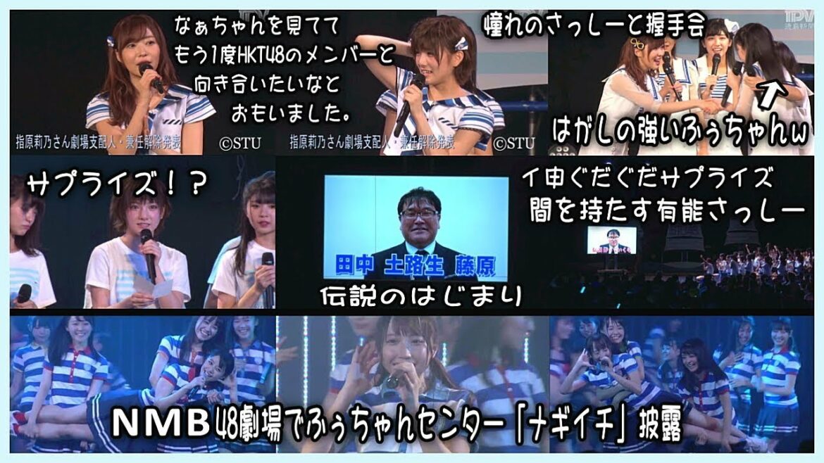 【STU48時代の指原莉乃】兼任解除の発表 ~ NMB48劇場で薮下楓センター「ナギイチ」披露！イ申テレビ開始のぐだぐだサプライズで間を持たす有能さっしー、岡田奈々キャプテン