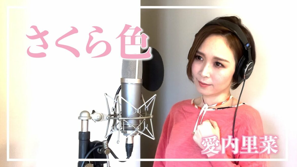 愛内里菜『さくら色』 歌ってみた 愛内里菜『さくら色』 歌ってみた
