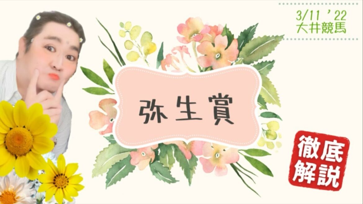 【田倉の予想】弥生賞 徹底解説！