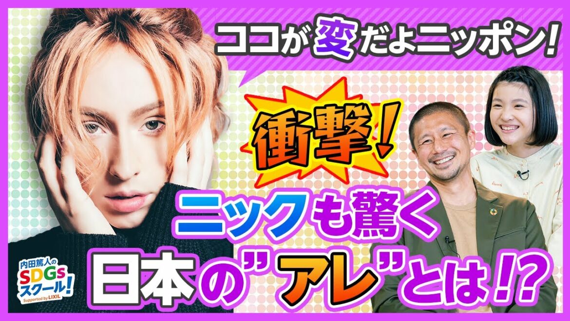 31限目【ココが変だよニッポン！】ニックが語る ポートランドシティから学ぶSDGs後編