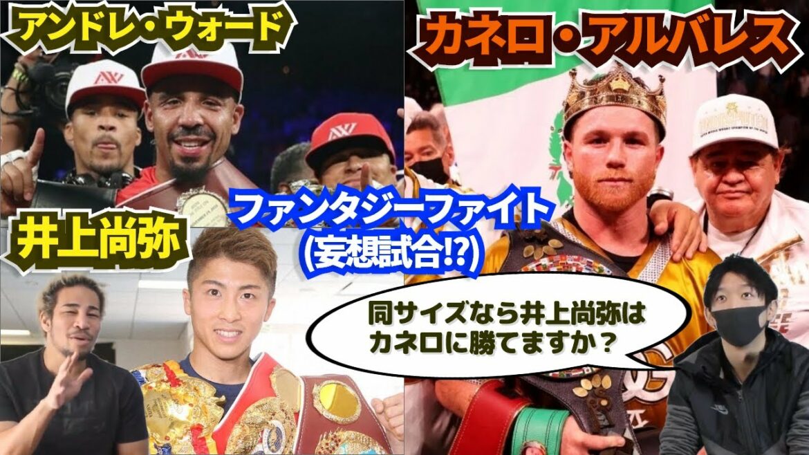 「井上尚弥 なら吹っ飛ばします」カネロ 強すぎ問題。"誰も勝てない"という評価のPFP1位に勝てるのはもはや妄想の世界で、日本最高傑作（同サイズ版）と引退したアンドレウォードだけ！？