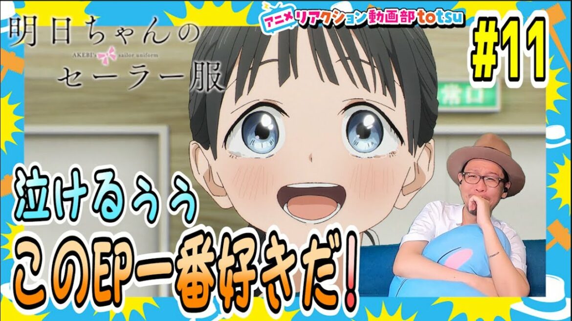 明日ちゃんのセーラー服 11話 リアクション  AKEBI's sailor uniform Episode11 Reaction