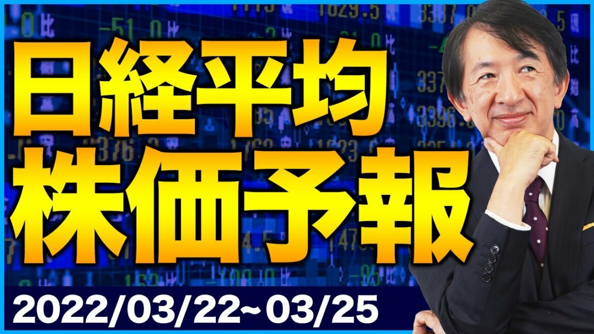 【株価予想】最新の日経平均／経済制裁によるロシアの逆襲はあるのか？！エネルギー関連へのインパクトは果たして！？【3/22~3/25】