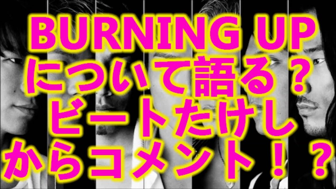 三代目 J Soul Brothers 岩田剛典 ELLY「BURNING UPについて語る？ビートたけしからコメント！？」