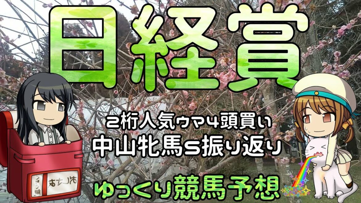 【2022年日経賞ゆっくり競馬予想】過去10年30頭の過去傾向・血統・騎手・脚質と有力ウマのゆっくり解説です。2桁人気ウマ4頭を買った中山牝馬ステークス実践けっかも。