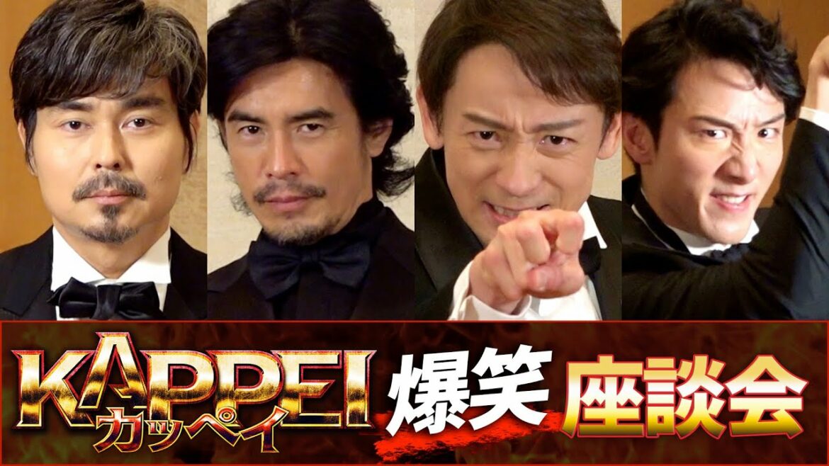 伊藤英明×山本耕史×大貫勇輔×小澤征悦『KAPPEI カッペイ』爆笑座談キェェェェェイ!!!!!