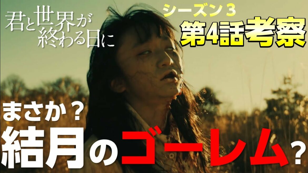 【キミセカ シーズン3 】第4話 考察/結月に似たゴーレムは教祖の娘?【 君と世界が終わる日に 】 【キミセカ シーズン3 】第4話 考察/結月に似たゴーレムは教祖の娘?【 君と世界が終わる日に 】