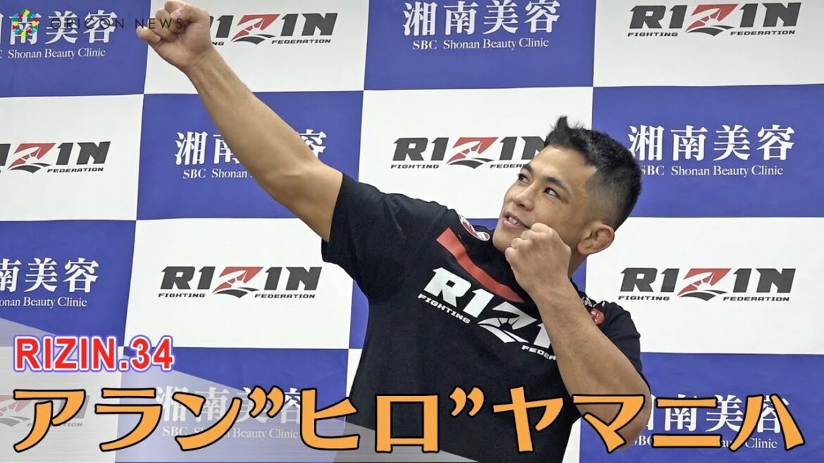 【RIZIN.34】アラン”ヒロ”ヤマニハ、妻と娘に勝利後の愛の矢を放つ　試合後インタビュー