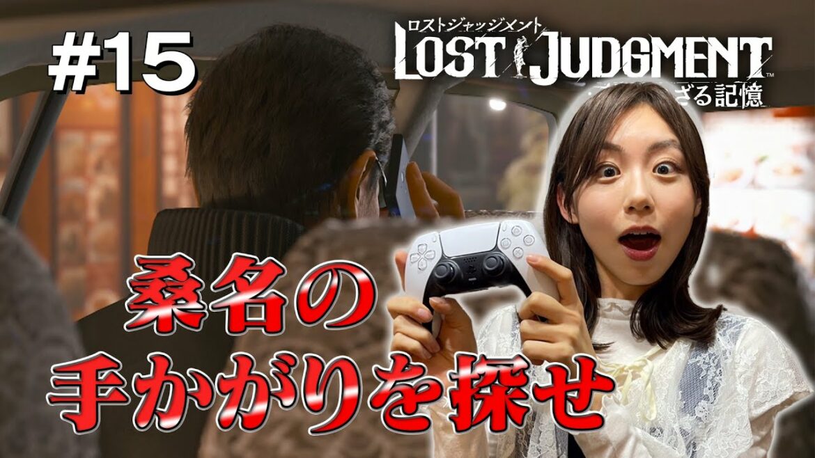 【ロストジャッジメント】桑名を探しに八神が真相を探る！