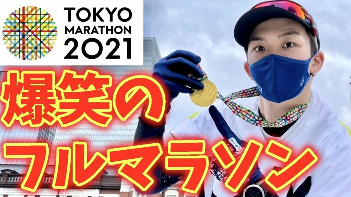 【東京マラソン2021】オモロすぎた７回目のフルマラソン