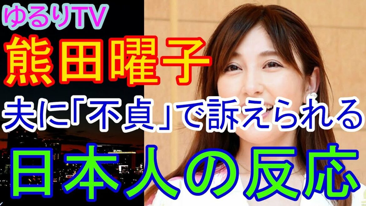 熊田曜子　夫に「不貞」で訴えられる　日本人の反応　証拠は「ウーマナイザー」だそうです