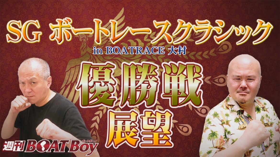 週刊BOATBoy 21時よりLIVE配信！今年最初のSGWinnerとなるのは？　優勝戦展望　 3月20日（日）大村ＳＧボートレースクラシック