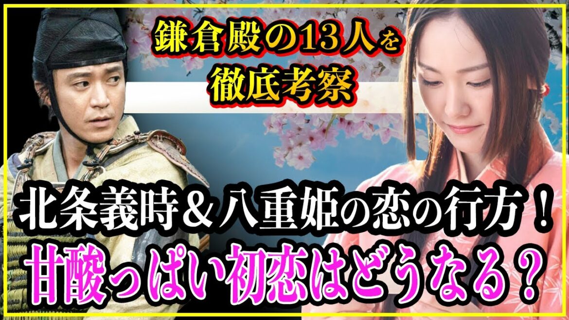 【鎌倉殿の13人】北条義時＆八重姫の恋の結末！甘酸っぱい初恋の最後のフィナーレに胸キュン！【歴史雑学】