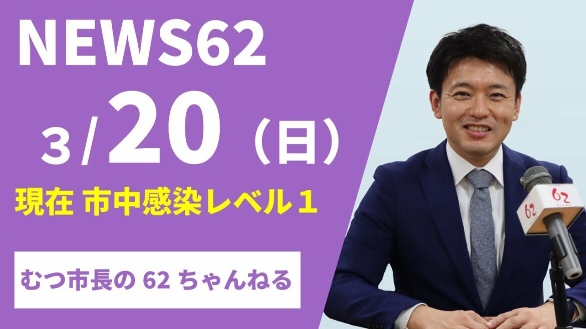 #280 新型コロナウイルス感染症発生状況(571~578例目)【むつ市長の62ちゃんねる】 #280 新型コロナウイルス感染症発生状況(571~578例目)【むつ市長の62ちゃんねる】