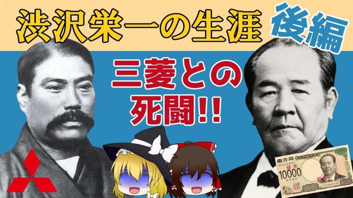 【ゆっくり解説/偉人伝】渋沢栄一の生涯・後編 #6