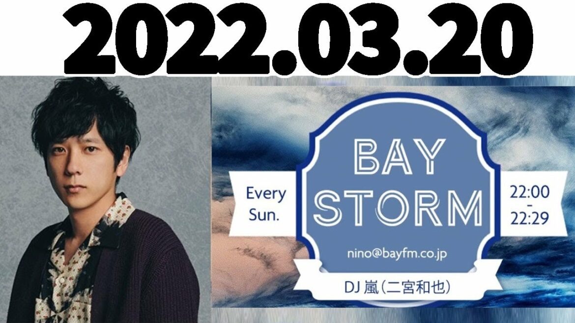 嵐二宮和也 「BAY STORM」 2022年03月20日 二宮和也 ラジオ, ベイストーム 二宮