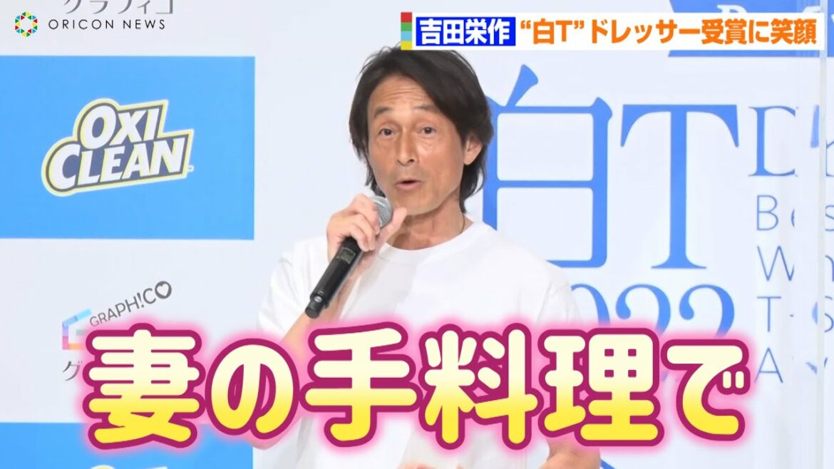 吉田栄作、結婚後初の公の場 “白T”ドレッサー受賞に「妻の手料理で祝杯を」　オキシクリーン『Best 白T Dresser賞 2022』