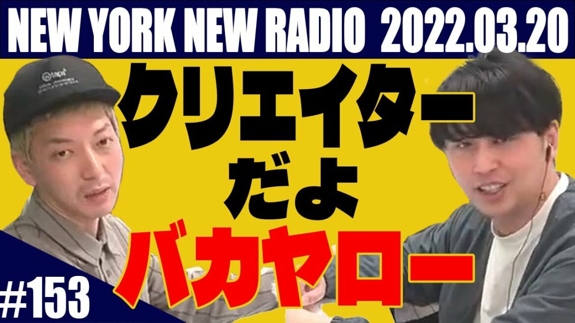 【第153回】ニューヨークのニューラジオ 2022.3.20