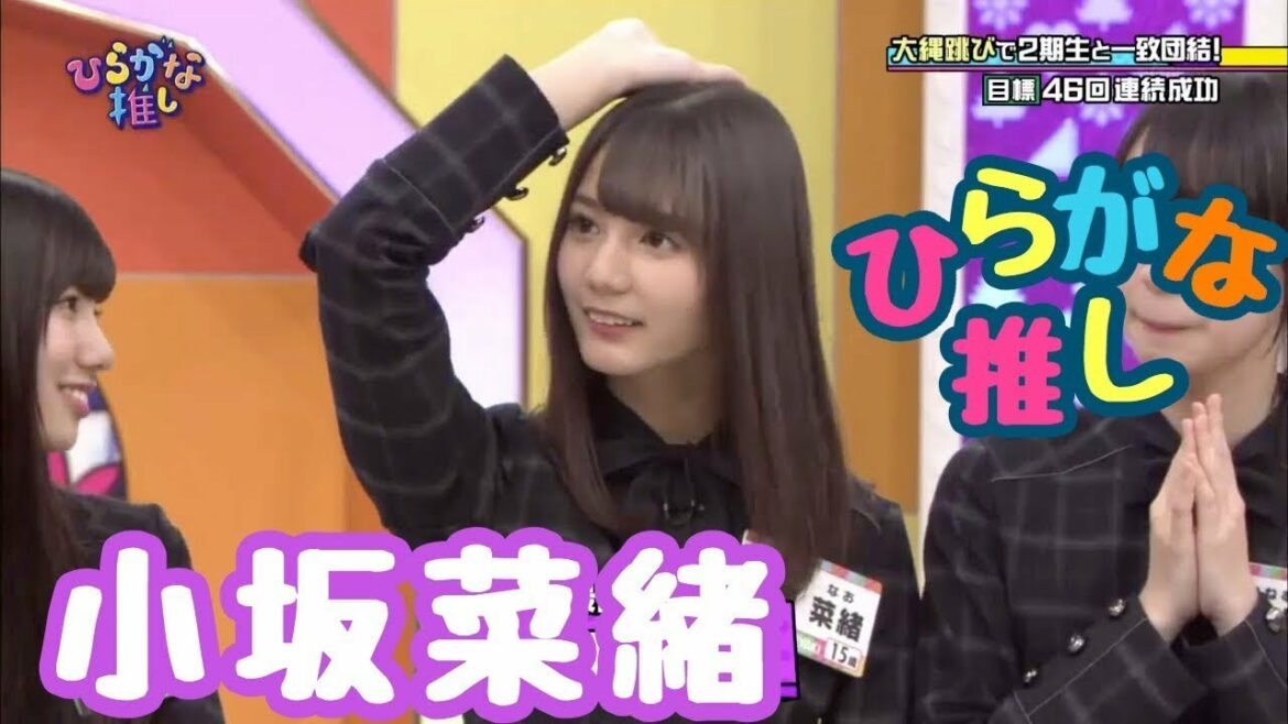 小坂菜緒好きのためのひらがな推し(#1〜#17)
