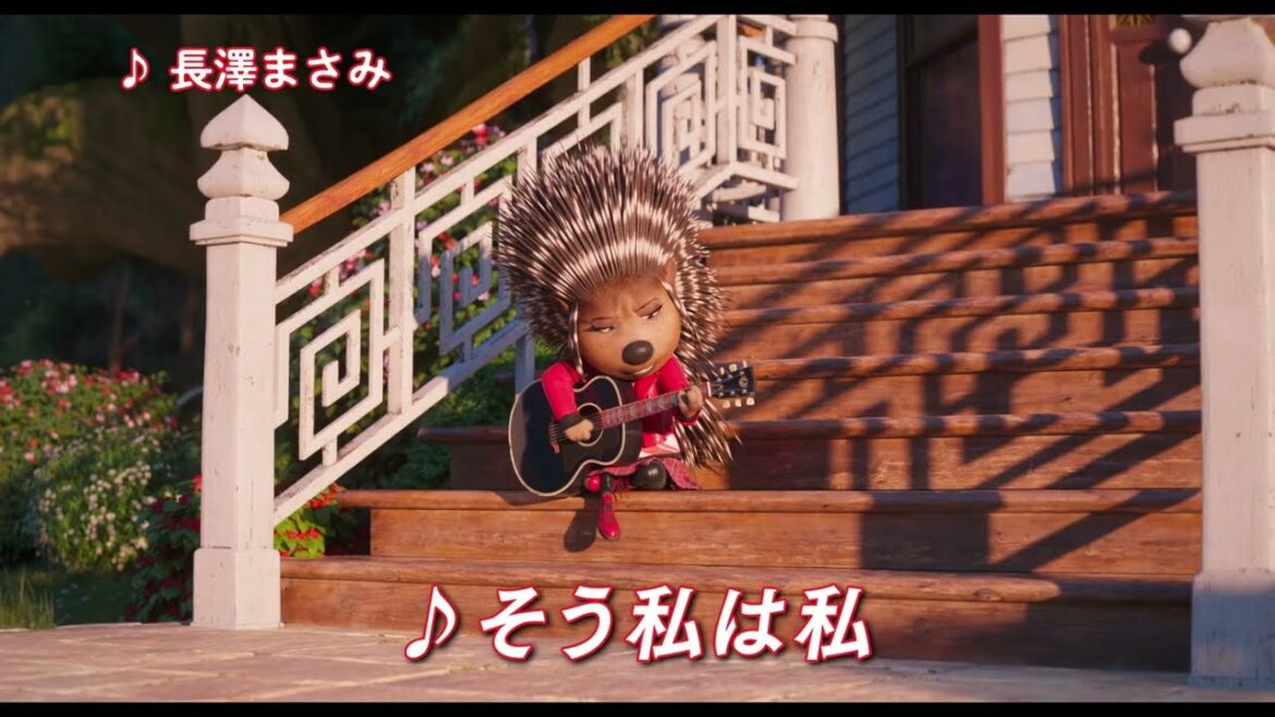 『SING／シング：ネクストステージ』予告｜アッシュ編