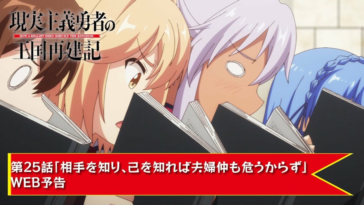 TVアニメ「現実主義勇者の王国再建記」【第25話「相手を知り、己を知れば夫婦仲も危うからず」WEB予告】