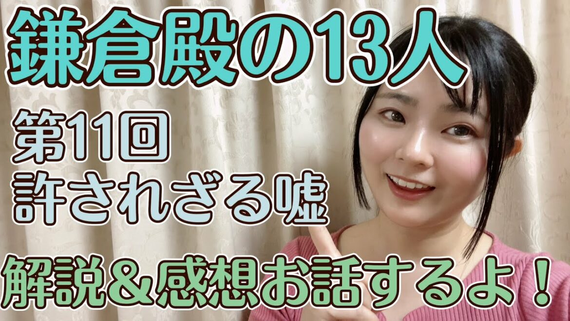 大河の解説＆感想お話しするよ！【大河ドラマ『鎌倉殿の13人』第11回「許されざる噓」】撮って出し！