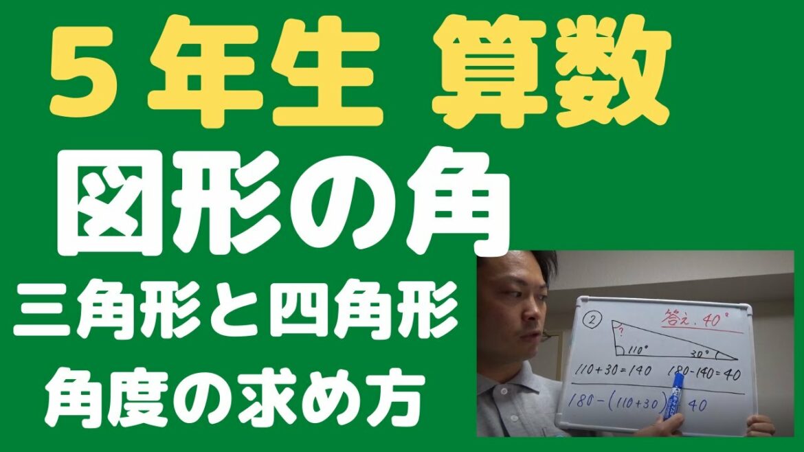 小５算数【三角形と四角形の角度の求め方（図形の角）】オンライン授業　算数の勉強