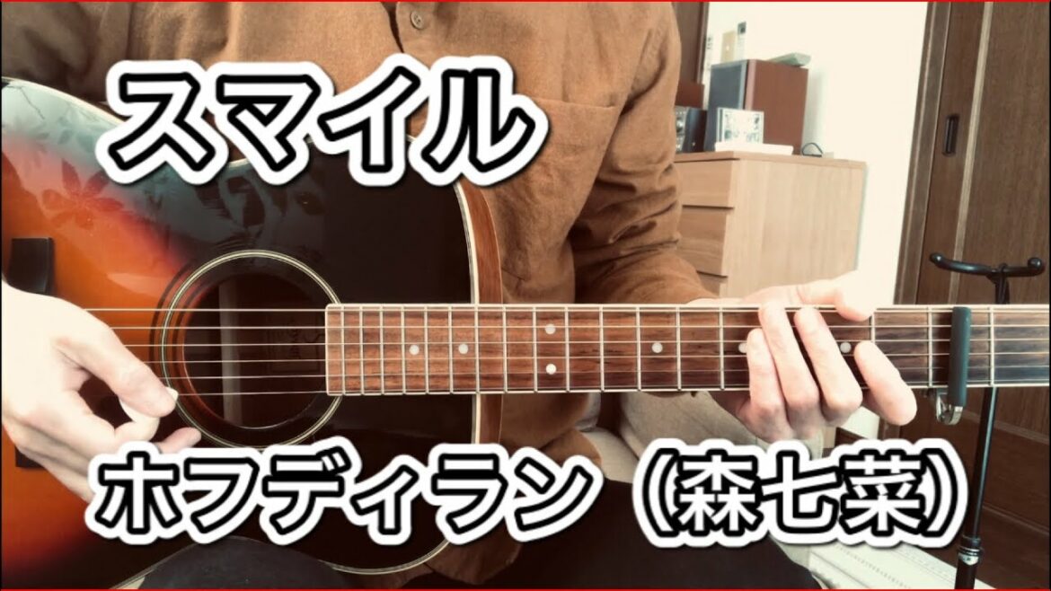 スマイル／ホフディラン（森七菜）【弾き語りカバー】歌ってみた