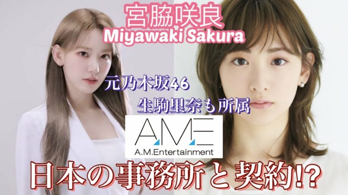 【LESSERAFIM／レセラフィム】宮脇咲良が今度は乃木坂46出身の生駒里奈も所属している日本の事務所と契約⁉︎絶対今日出す予定の記事じゃなかったでしょ？w【IZ*ONE／アイズワン】