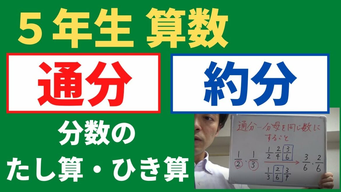 小５算数【通分・約分】分数のたし算・ひき算　オンライン授業　算数の勉強