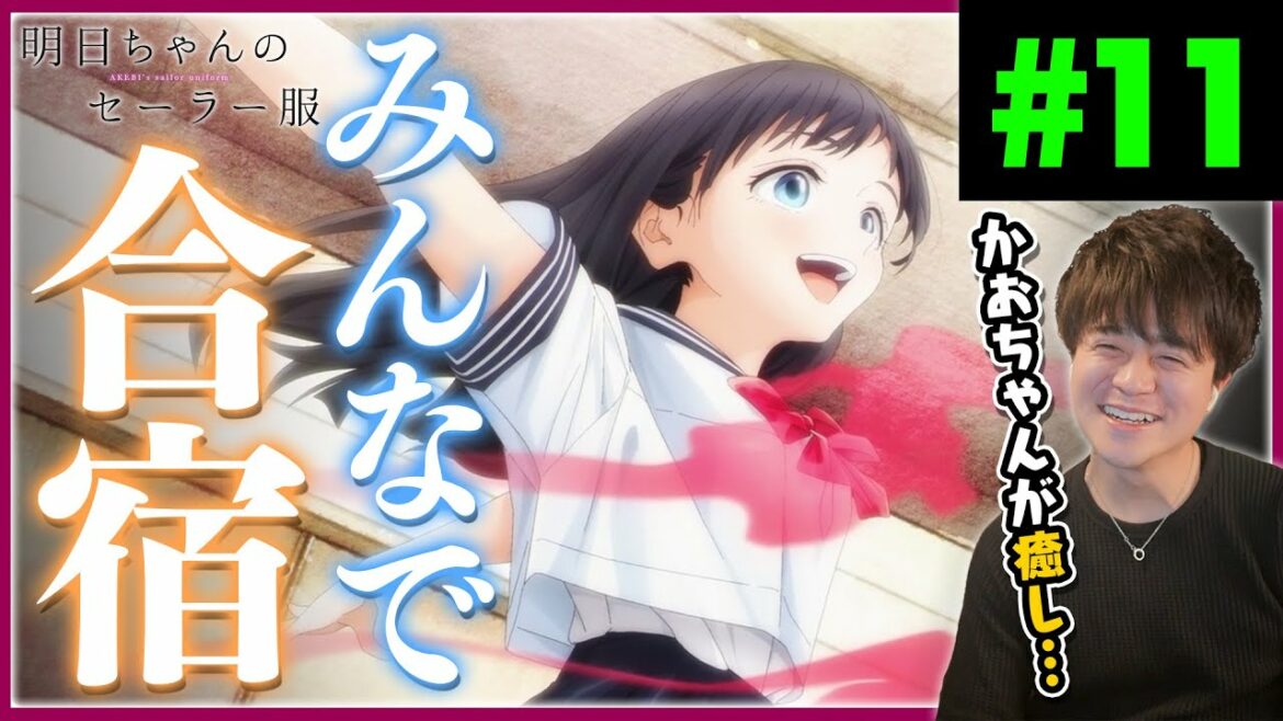 明日ちゃんのセーラー服 第11話 Akebi's Sailor Uniform Episode 11 Anime Reaction