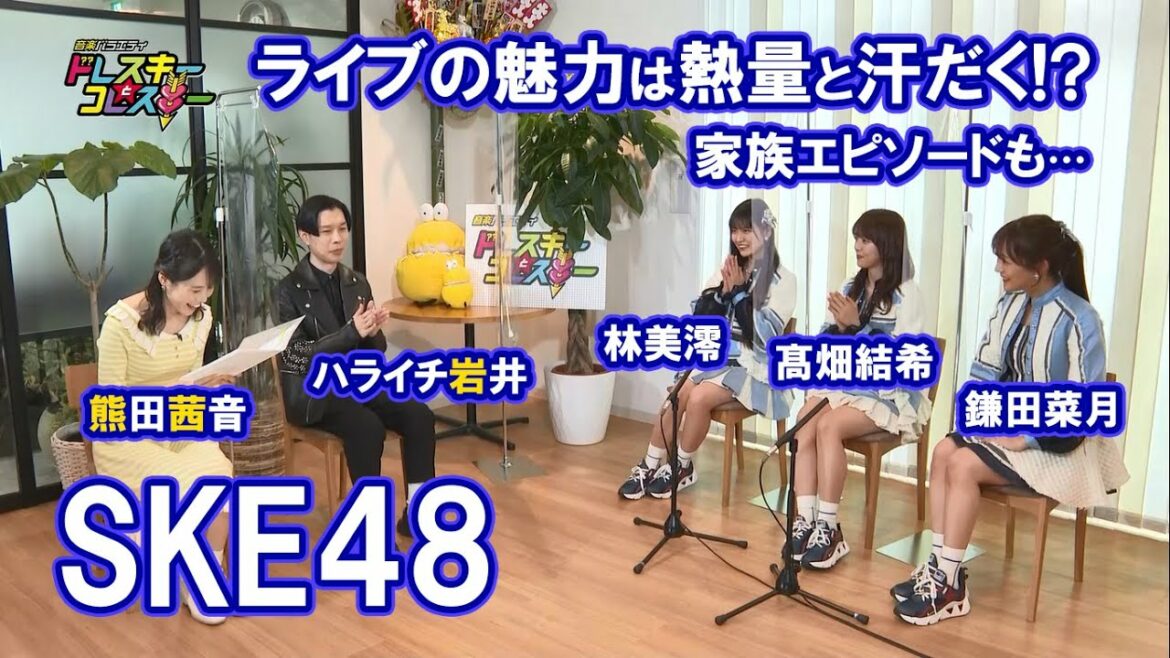岩井勇気と熊田茜音がSKE48の林美澪・髙畑結希・鎌田菜月とトーク!グループ活動14年目の話やライブの魅力など!ヒロミからのコメントも!【ドレスキーとコレスキー#48】 岩井勇気と熊田茜音がSKE48の林美澪・髙畑結希・鎌田菜月とトーク!グループ活動14年目の話やライブの魅力など!ヒロミからのコメントも!【ドレスキーとコレスキー#48】