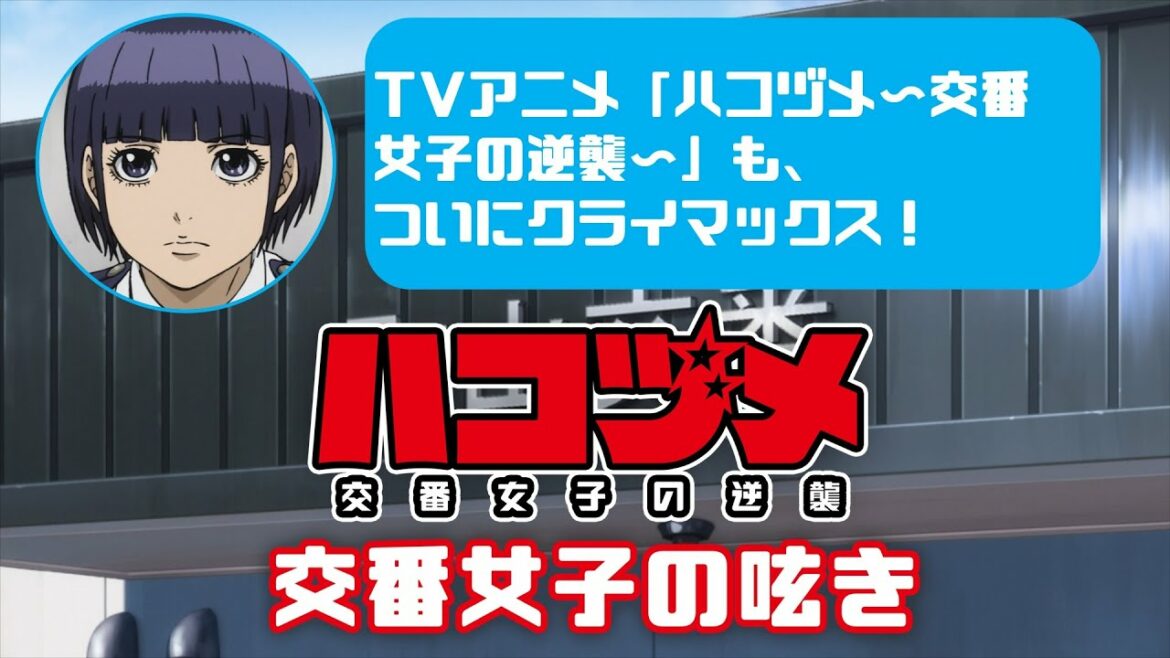 TVアニメ「ハコヅメ～交番女子の逆襲～」交番女子の呟き★その20「アニメもついにクライマックス！」★
