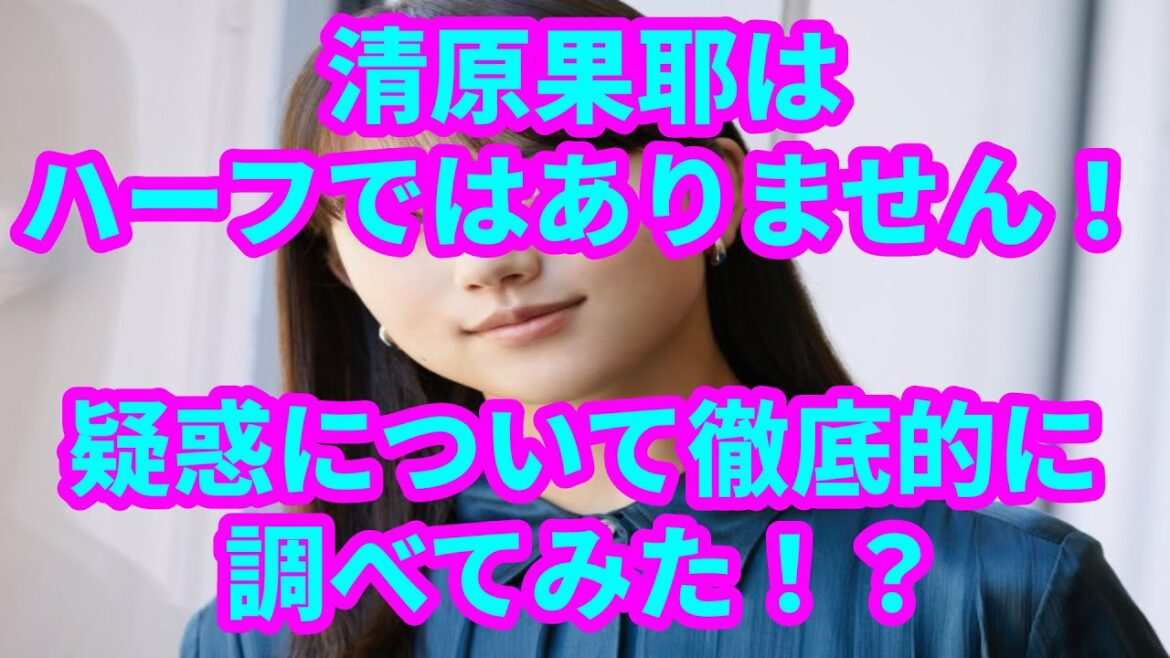 清原果耶はハーフではありません！疑惑について徹底的に調べてみた！？
