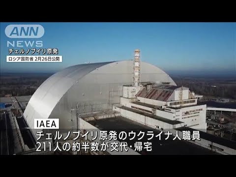 チェルノブイリ原発の職員ローテションようやく実現 ロシア軍による制圧から約4週間(2022年3月21日) チェルノブイリ原発の職員ローテションようやく実現 ロシア軍による制圧から約4週間(2022年3月21日)