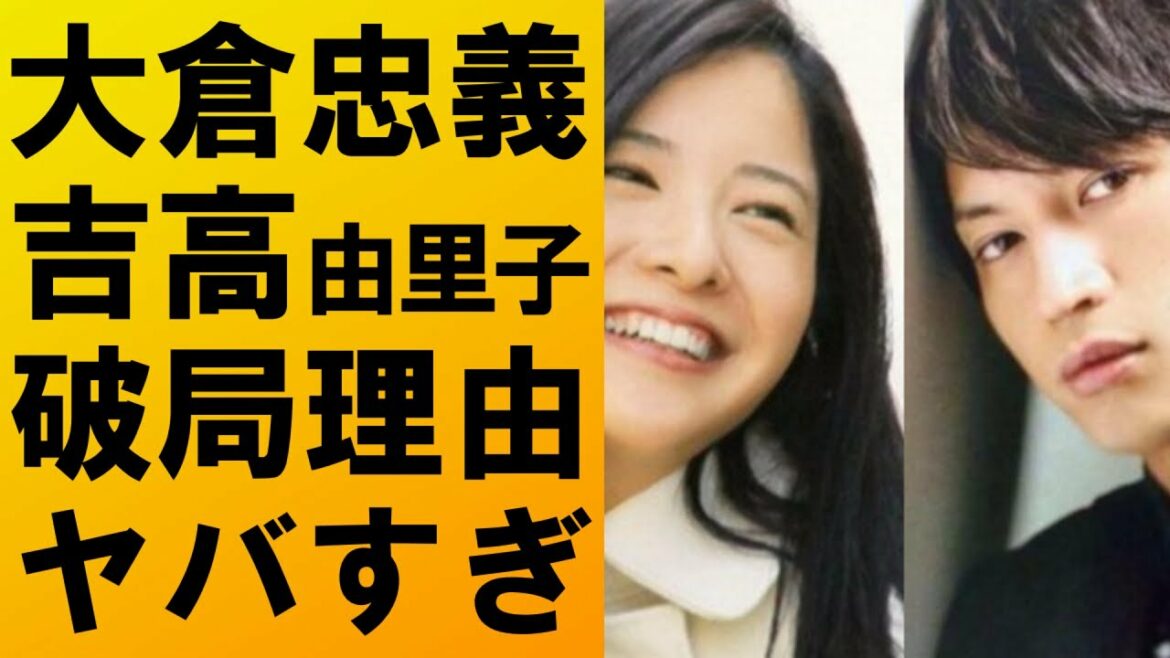 【衝撃】大倉忠義と吉高由里子の破局理由がヤバすぎた‼広瀬アリスとの交際報道を受けてショックで激太り⁉