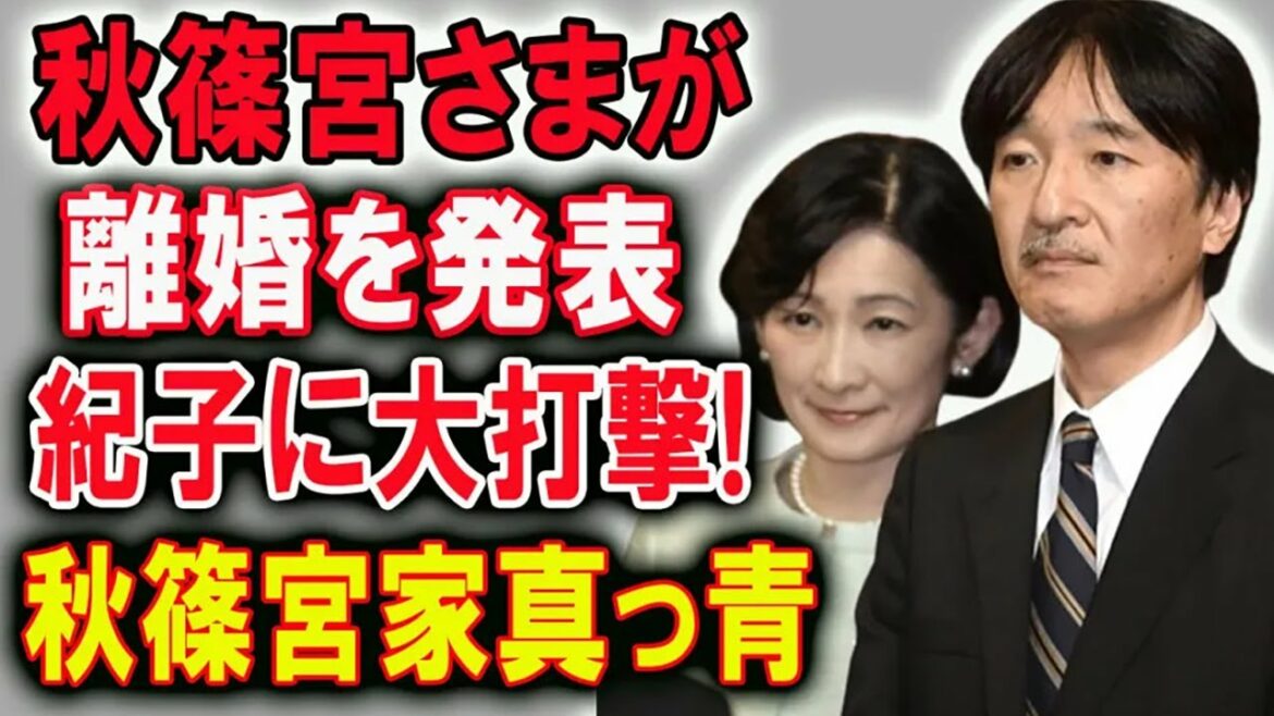 秋篠宮さまが離婚を発表 … 紀子に大打撃 ! 秋篠宮家真っ青 | Jnews 247