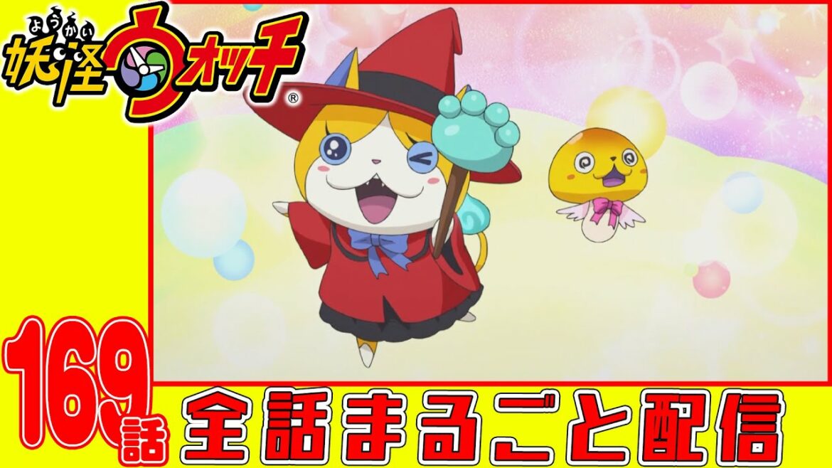 【妖怪ウォッチアニメ】第１６９話「オニスターズ全員集合! 〜囚人編〜」「妖怪新シリーズ会議 〜魔女っ子☆ニャン魔女〜」「こどもの日も妖怪がいっぱい」
