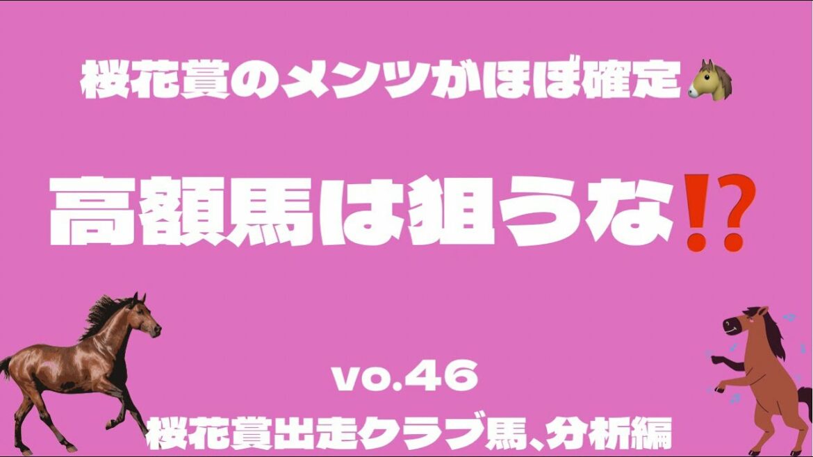 【一口馬主向け】2022年桜花賞出走予定クラブ馬の募集価格を分析しました🐴