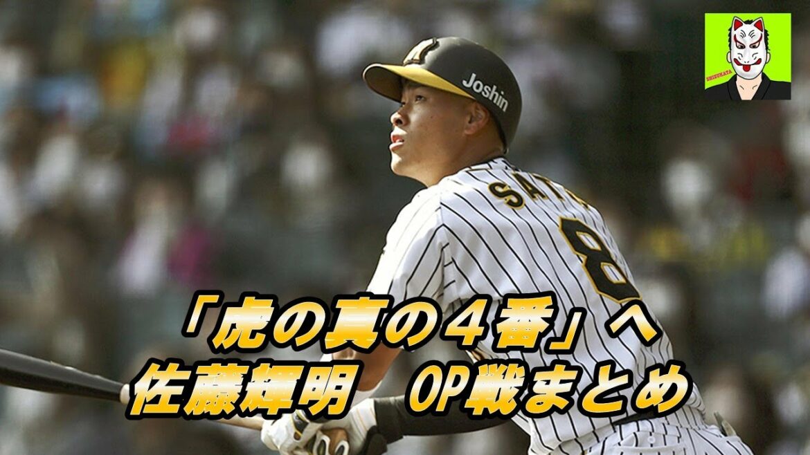 【佐藤輝明OP戦出塁集】内角攻め、高めの見極め、勝負強さ・・・佐藤輝明は虎の真の４番になれるのか。OP戦打席をまとめてみた