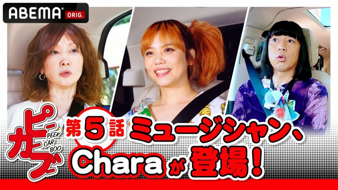 話題沸騰のドライブ&カラオケ番組が帰ってきた！🚘 YOUが引退を決意した、天才Charaのデビュー秘話とは!?｜『PEEK CAR BOO（ピーカーブー）』毎週木曜 よる9時45分からアベマで放送中！